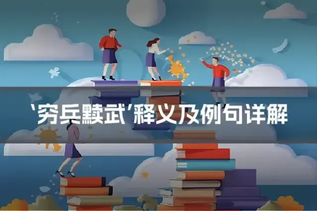 ‘穷兵黩武’释义及例句详解