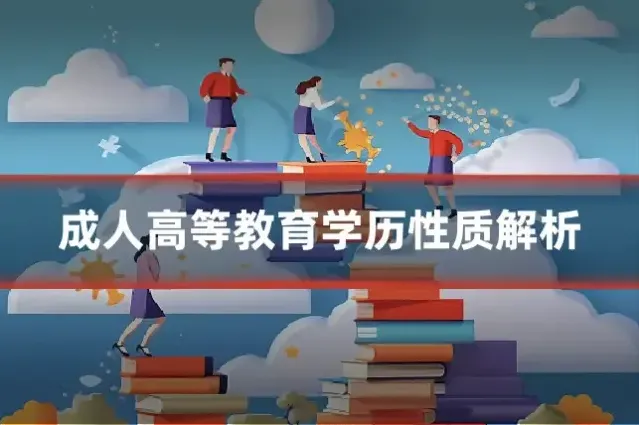 成人高等教育学历性质解析