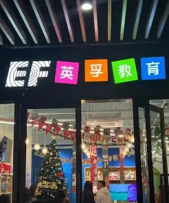 英孚少儿英语