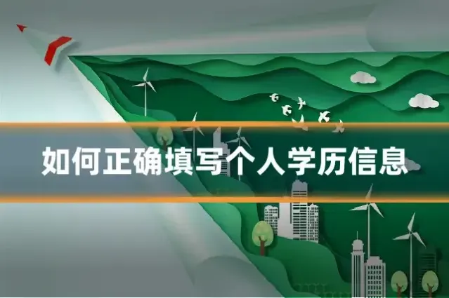 如何正确填写个人学历信息
