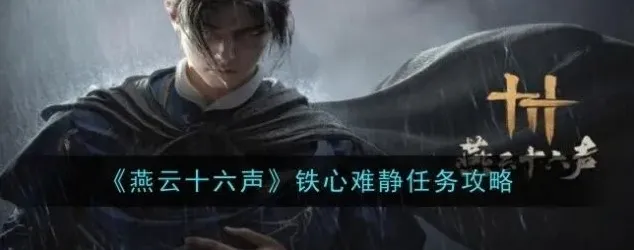 燕云十六声铁心