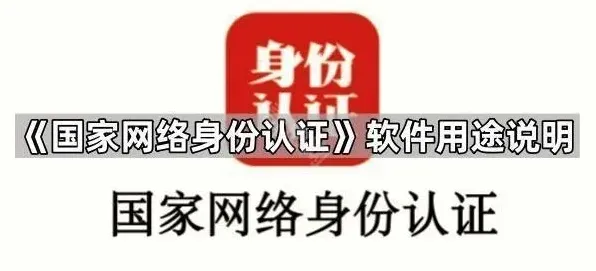 《国家网络身份认证》软件用途核心说明