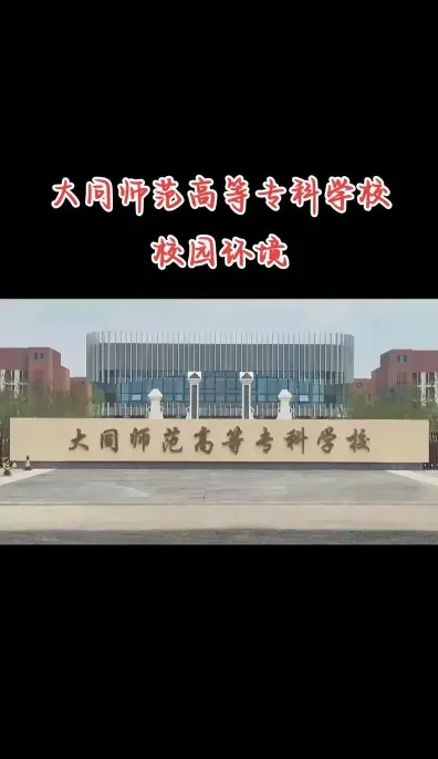 高等专科学校