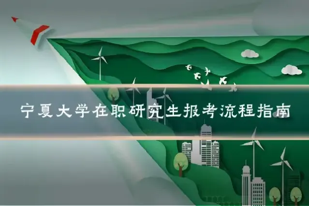宁夏大学在职研究生报考流程指南