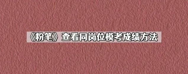 《粉笔》查看同岗位模考成绩方法全解