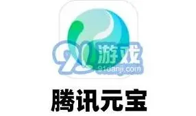 腾讯元宝虚拟货币详细介绍与用途最全教程