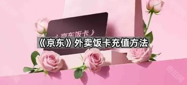 京东饭卡