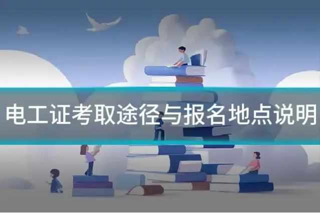 电工证考取途径与报名地点说明