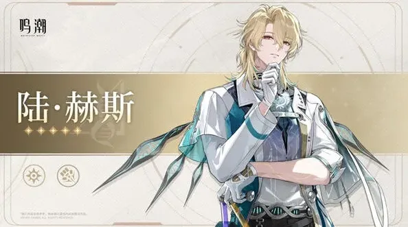 鸣潮赫斯