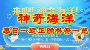 《支付宝》神奇海洋6.5日答案寻找完整教程