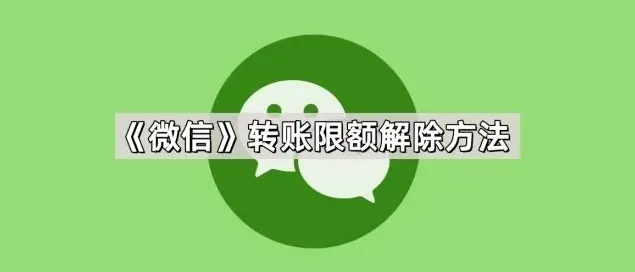 微信转账限额
