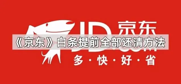 《京东》白条提前全部还清方法操作步骤