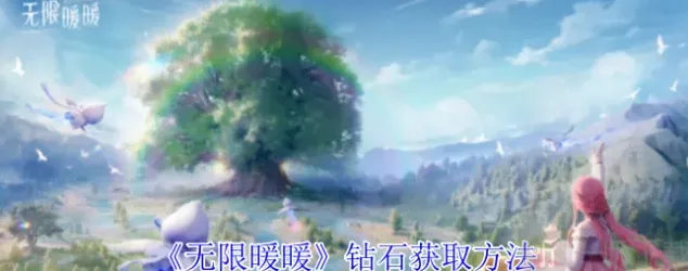 《无限暖暖》钻石获取详细教程