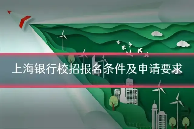 上海银行校招报名条件及申请要求