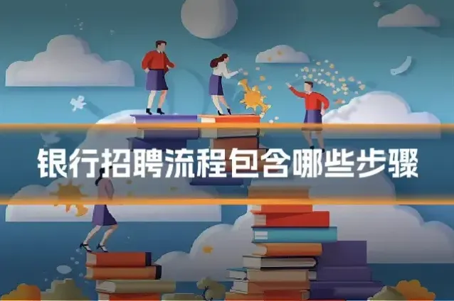 银行招聘流程包含哪些步骤