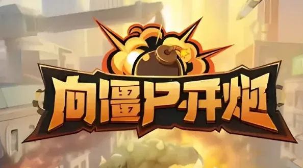 向僵尸开炮开炮
