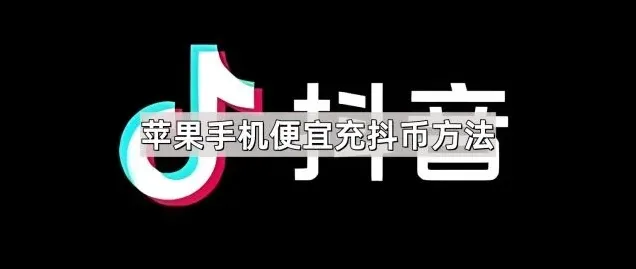 抖音抖币