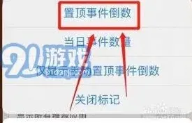 倒数日如何轻松置顶事件功能教程