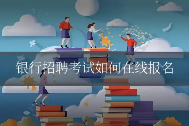 银行招聘考试如何在线报名