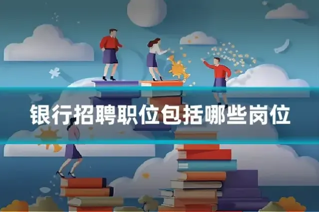 银行招聘职位包括哪些岗位