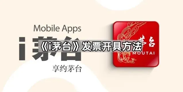 i茅台发票开具操作详解
