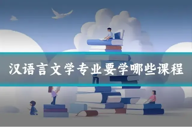 汉语言文学专业要学哪些课程
