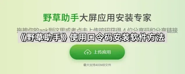 《乐播投屏》：使用口令码安装软件详细方法