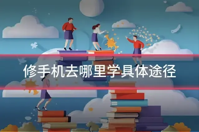 修手机去哪里学具体途径
