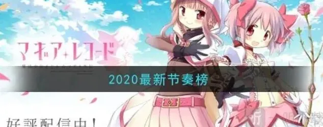 异常2020最新节奏榜详解