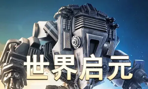 世界启元启元