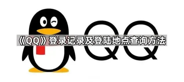 QQ查询方法