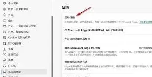 《Edge》如何提升打开速度使用教程