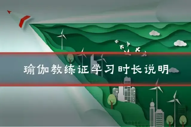 瑜伽教练证学习时长说明