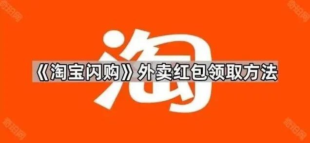 《淘宝闪购》外卖红包领取方法完整教程