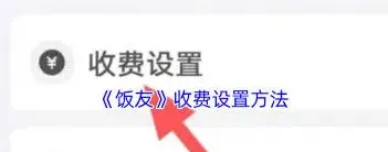 微信收费