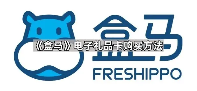 《盒马》:电子礼品卡购买方法教程