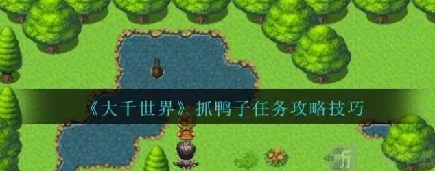 像素世界抓鸭子
