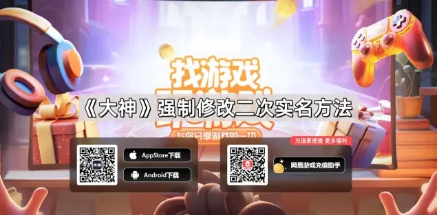 《网易大神》强制修改二次实名方法流程