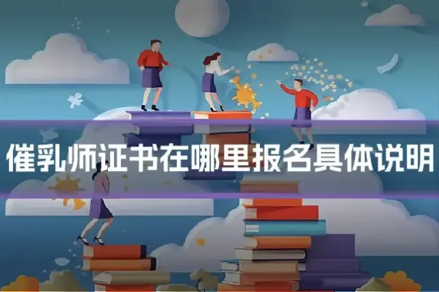 催乳师证书在哪里报名具体说明