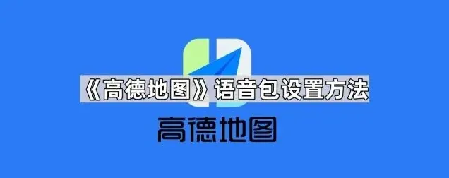 高德地图语音包