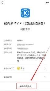 酷狗音乐自动续费