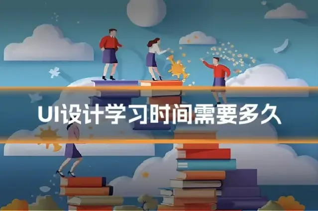 UI设计学习时间需要多久