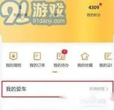 《平安好车主》修改手机号功能操作详解
