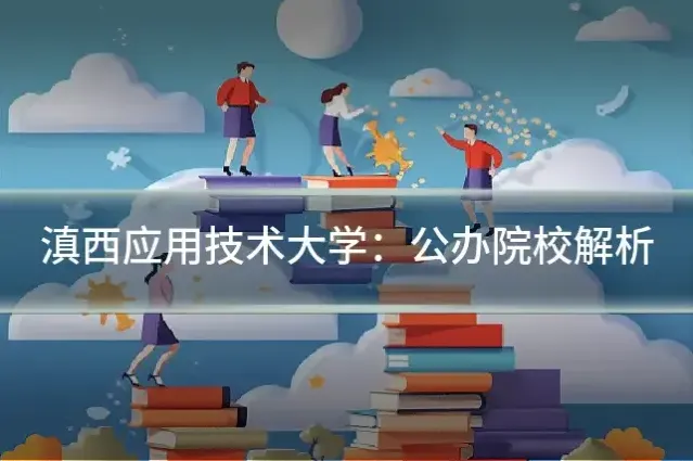 滇西应用技术大学：公办院校解析