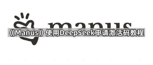 DeepSeek激活码