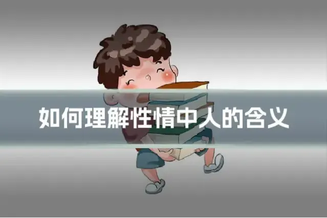 如何理解性情中人的含义