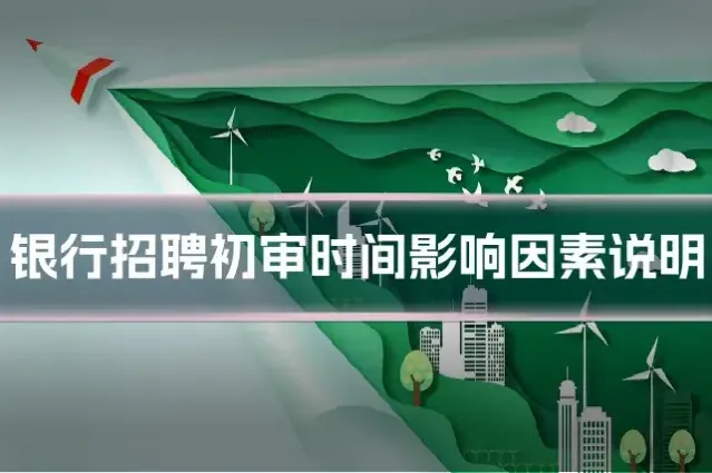 银行招聘初审时间影响因素说明