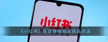 小红书怎么投诉
