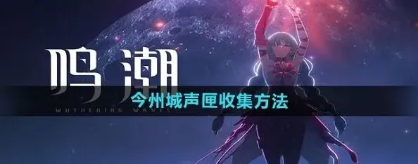 鸣潮州城