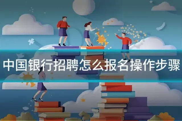 中国银行招聘怎么报名操作步骤